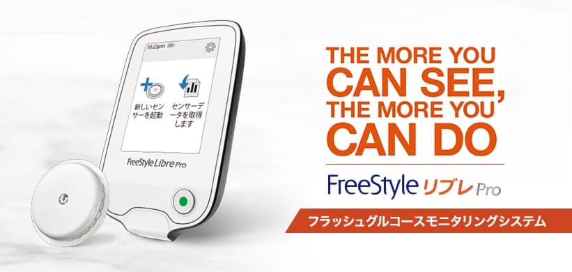 医療関係者向け Freestyleリブレ 糖尿病関連製品情報サイト アボットジャパン