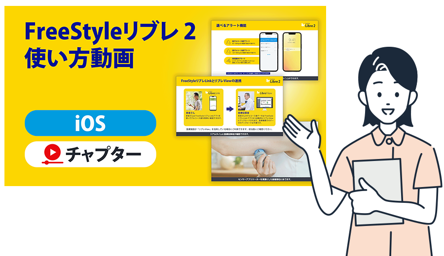 FreeStyleリブレ 2 使い方動画。iOS チャプター