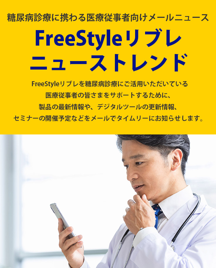 FreeStyleリブレ ニューストレンド