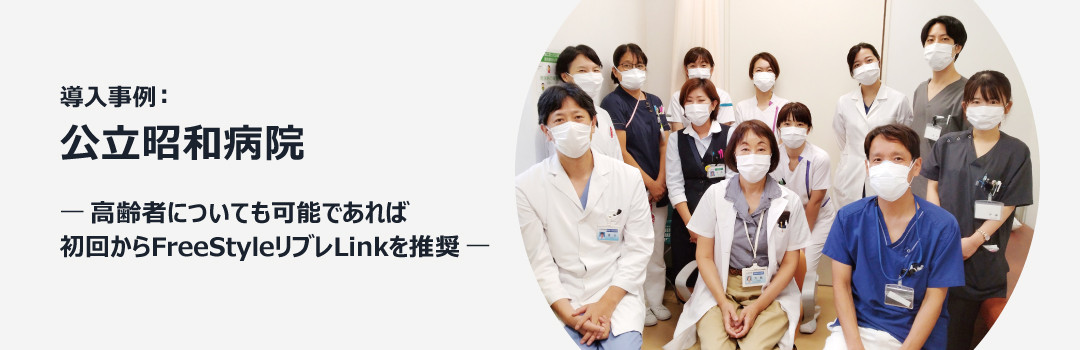 導入事例:公立昭和病院 ―高齢者についても可能であれば初回からFreeStyleリブレLinkを推奨―